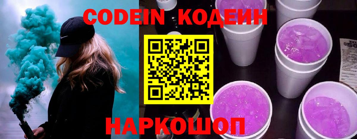 Codein Purple Drank  Codein напиток Lean (лин)  Вход с VPN  Североморск 
